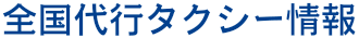 全国代行タクシー情報